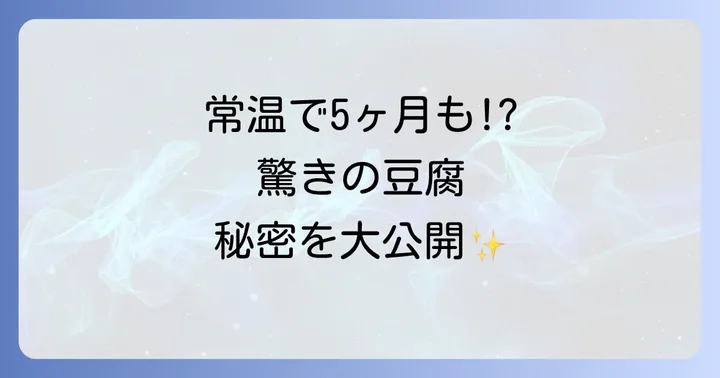 さとの雪「ずっとおいしい豆腐」が「ずっとおいしい」秘密とは?