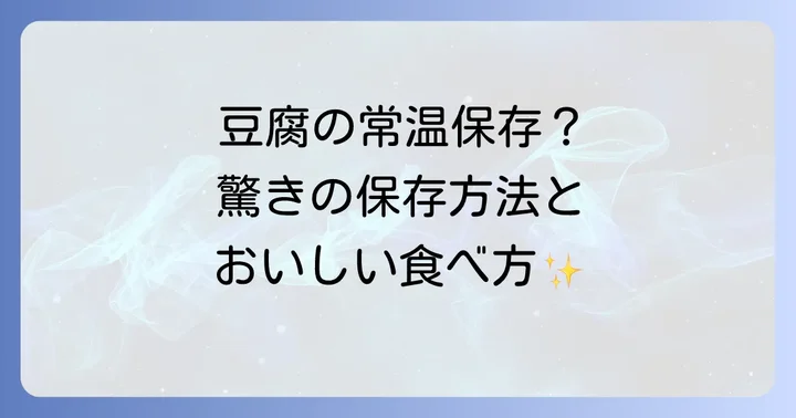 「ずっとおいしい豆腐」の活用シーンとおすすめの食べ方