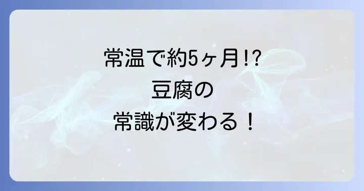 ずっとおいしい豆腐に関するよくある質問