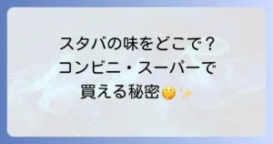 スタバペットボトルはどこで売ってる？コンビニやスーパーでの購入方法と種類を徹底解説！