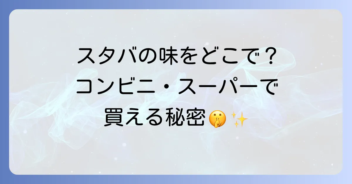 スタバペットボトルはどこで売ってる?コンビニやスーパーでの購入方法と種類を徹底解説!