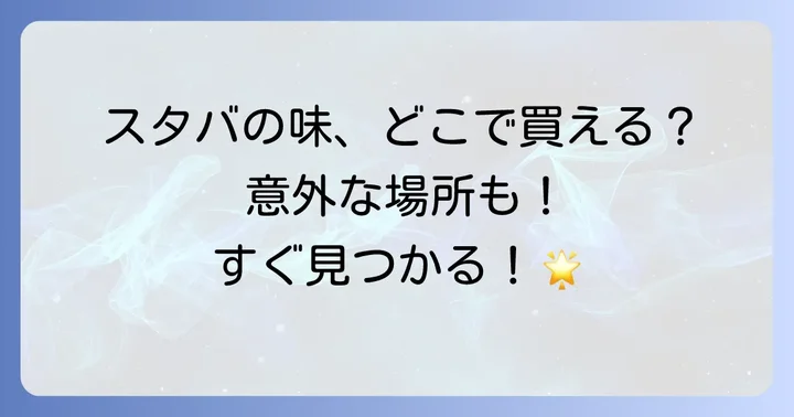 スタバペットボトルはどこで売ってる？主要な販売店を徹底解説！