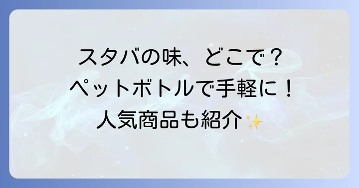 スタバペットボトルに関するよくある質問