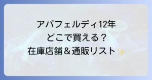 アバフェルディ12年はどこで売ってる？購入できる店舗とオンラインストアを徹底解説！