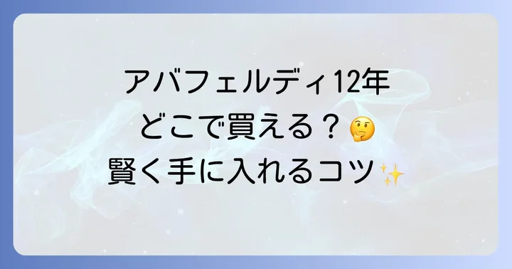 アバフェルディ12年が購入できるオンラインストア
