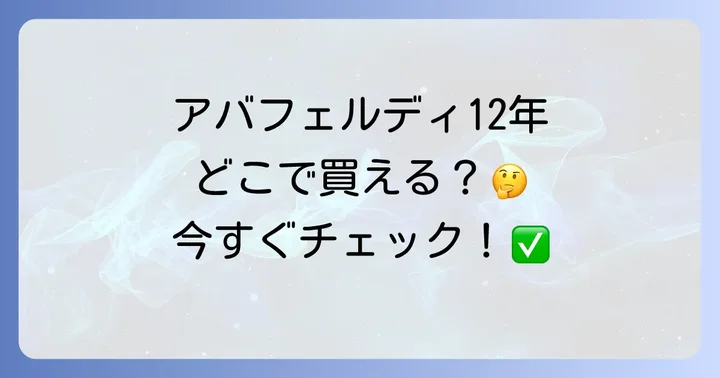 アバフェルディ12年が購入できる実店舗