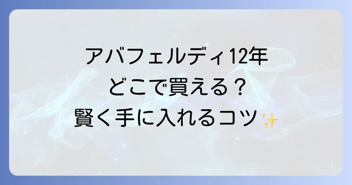 アバフェルディ12年の価格帯と賢く購入するコツ