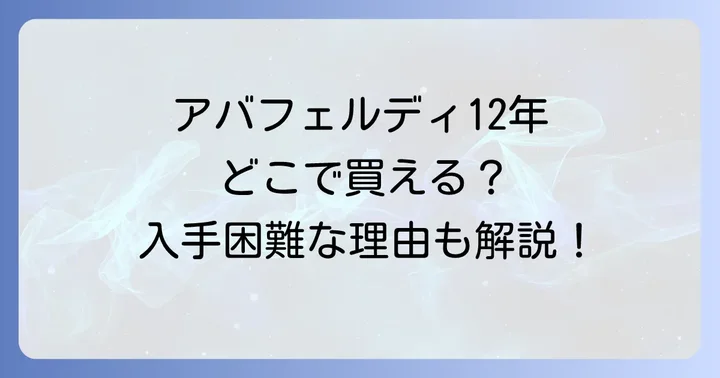 アバフェルディ12年とは？その魅力と味わいの特徴