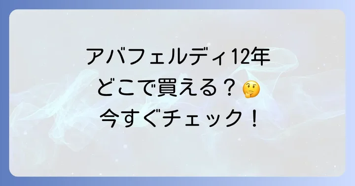 アバフェルディ12年に関するよくある質問