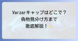 Varzarキャップはどこで売ってる？実店舗と通販の購入先から偽物の見分け方まで徹底解説