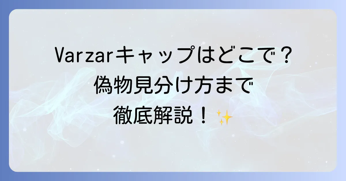 Varzarキャップはどこで売ってる？実店舗と通販の購入先から偽物の見分け方まで徹底解説