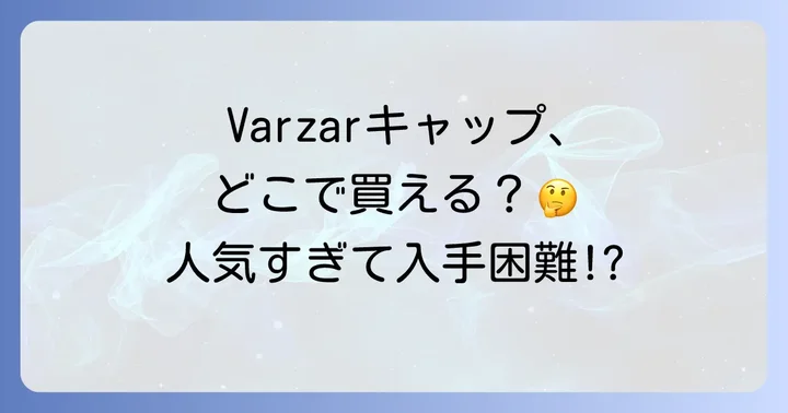 Varzarキャップはどこで売ってる？購入できる場所を徹底調査