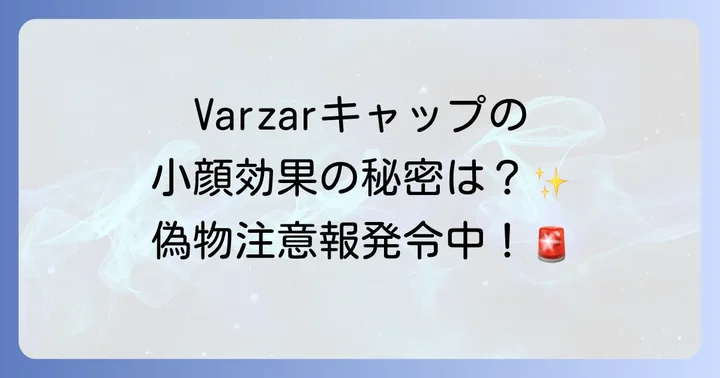 Varzarキャップの魅力とは？人気の理由を深掘り