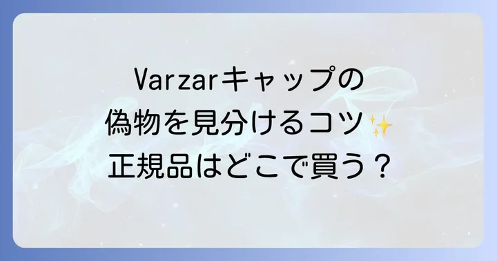 Varzarキャップに関するよくある質問