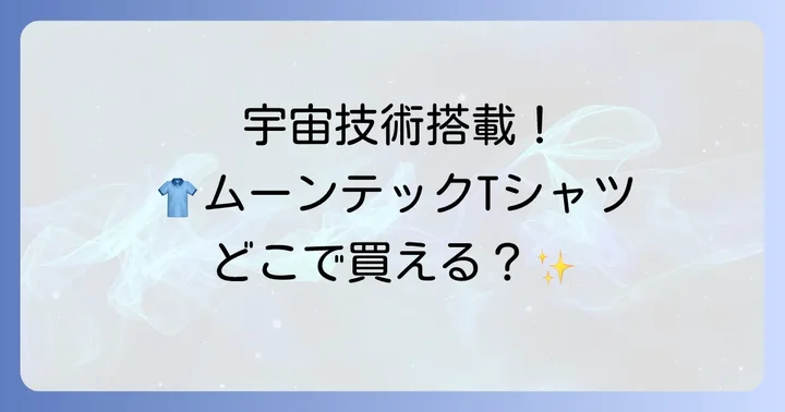 ムーンテックTシャツの販売店は？オンラインと実店舗を詳しく紹介