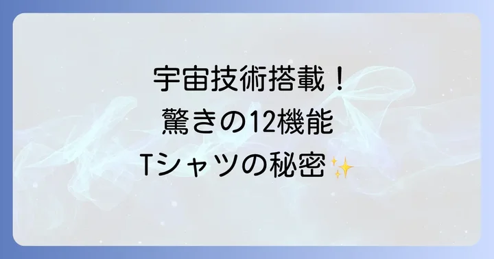 ムーンテックTシャツとは？JAXAと東レが開発した宇宙技術の結晶