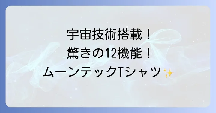 ムーンテックTシャツと他社高機能Tシャツを比較