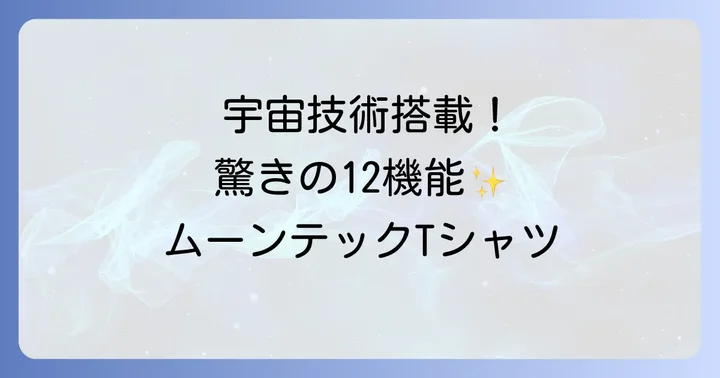 ムーンテックTシャツに関するよくある質問