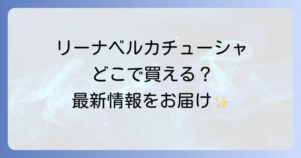 リーナベルカチューシャはどこで売ってる？東京ディズニーシーから通販まで徹底解説！
