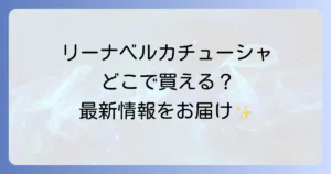 リーナベルカチューシャはどこで売ってる？東京ディズニーシーから通販まで徹底解説！
