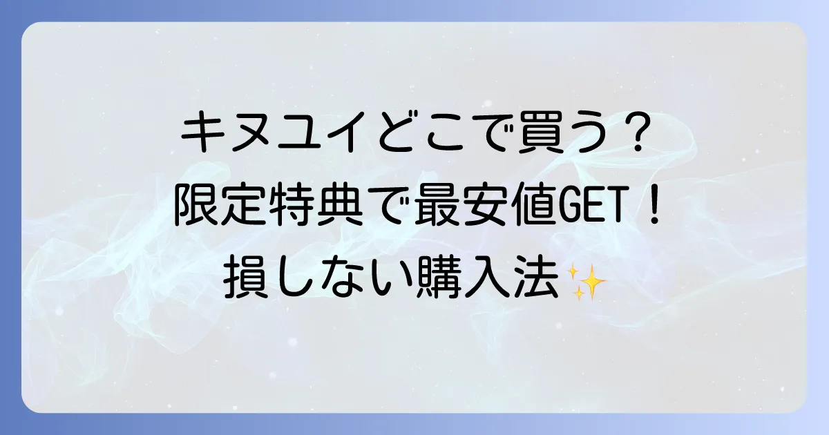 キヌユイどこで売ってる?最安値で手に入れる方法と販売店を徹底解説