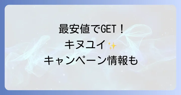 キヌユイを最安値で手に入れるコツとキャンペーン情報