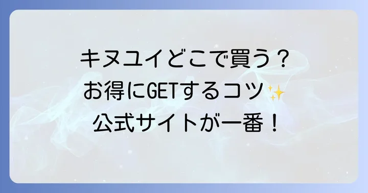 キヌユイに関するよくある質問