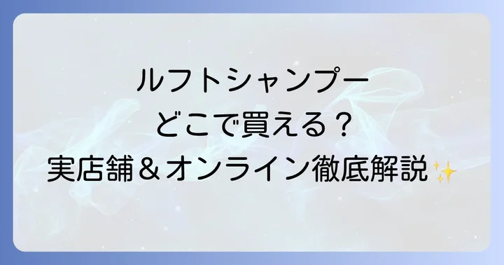 ルフトシャンプーはどこで売ってる？実店舗での取扱店一覧