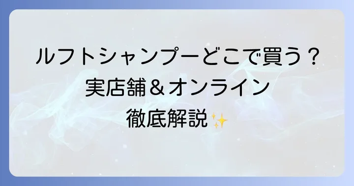 ルフトシャンプーはどこで買える？オンラインストアでの購入方法