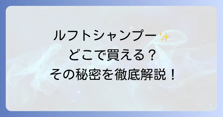 ルフトシャンプーの魅力と選ばれる理由