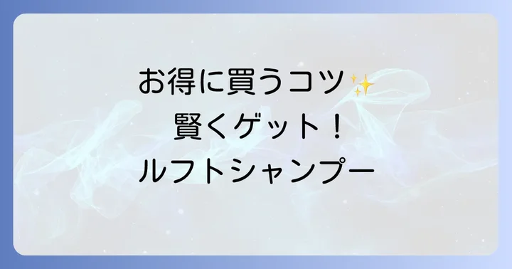 ルフトシャンプーをお得に購入するコツ