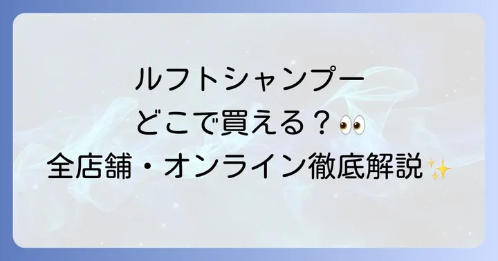 ルフトシャンプーに関するよくある質問
