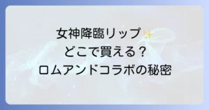 女神降臨プランパーはどこで売ってる？ロムアンドコラボリップの販売店と魅力を徹底解説