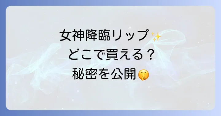 女神降臨プランパーとは？ロムアンドコラボリップの魅力に迫る