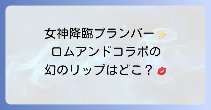 ロムアンドのプランパー効果リップ！コラボ以外のおすすめ商品