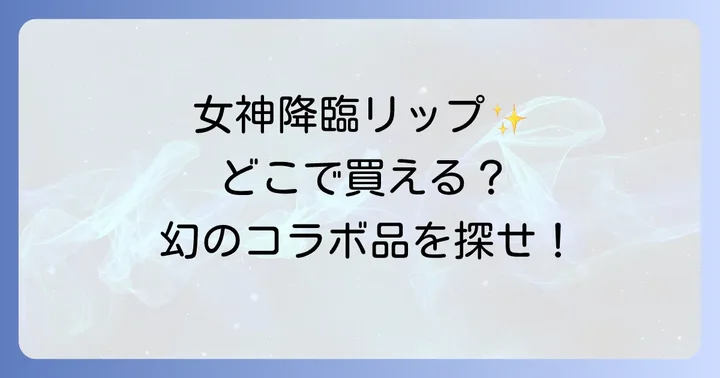 女神降臨プランパーに関するよくある質問