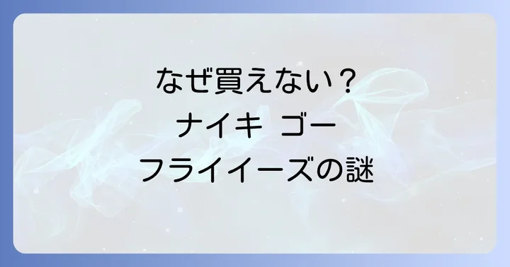 なぜ買えない?ナイキゴーフライイーズが入手困難な理由