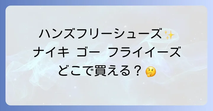 ナイキゴーフライイーズの魅力とは?ハンズフリーシューズの革新性