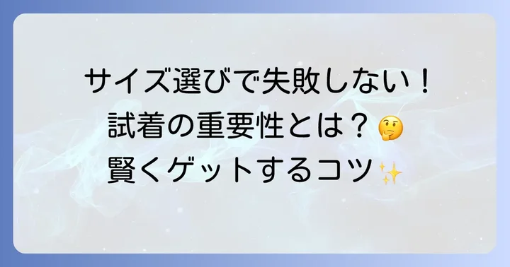 購入前に知っておきたい!サイズ感と試着の重要性