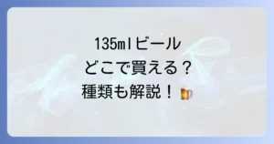 ビール135mlはどこで売ってる？少量缶の魅力と購入方法を徹底解説！