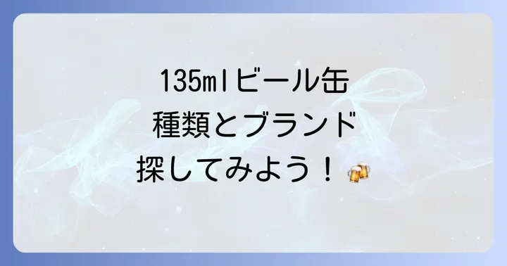 135mlビール缶の主要ブランドと種類
