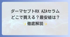 ダーマセプトrxazaセラムはどこで売ってる？公式通販と最安値情報を徹底解説！