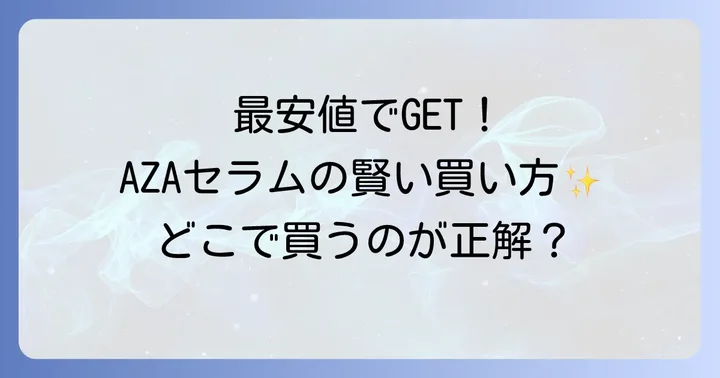 ダーマセプトRX AZAセラムの価格と最安値で手に入れるコツ