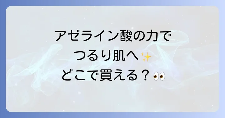 ダーマセプトRX AZAセラムの魅力とは？アゼライン酸の力でつるり肌へ