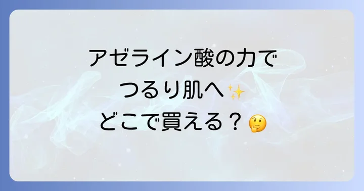 ダーマセプトRX AZAセラムの正しい使い方と注意点