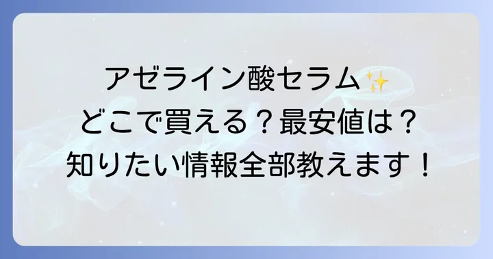 ダーマセプトRX AZAセラムに関するよくある質問