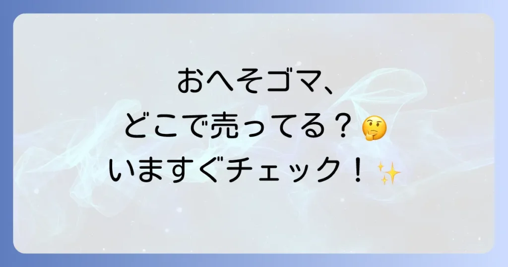 へそごまパックはどこで売ってる？市販店舗とオンライン販売店を徹底解説！効果的な使い方や注意点についても