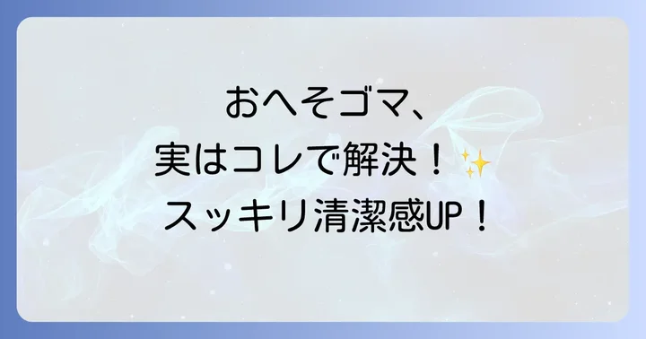 へそごまパックとは？その正体と驚きの効果