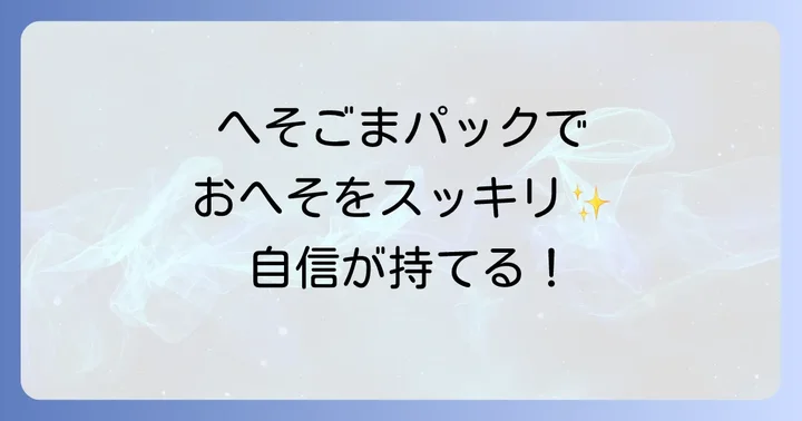 へそごまパックの正しい使い方と効果を高めるコツ