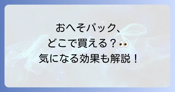 へそごまパック使用時の注意点と安全なケアのために